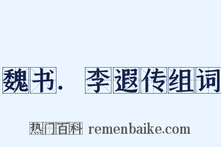 魏书.李遐传组词是什么意思的图片